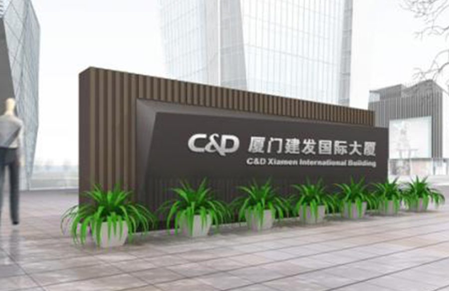 厦门建发国际大厦 1