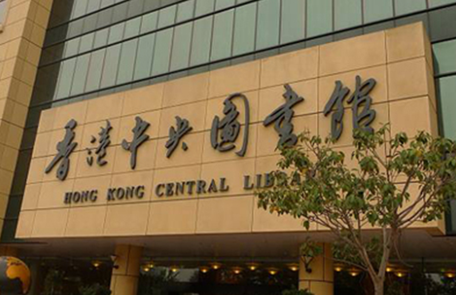 香港图书馆7